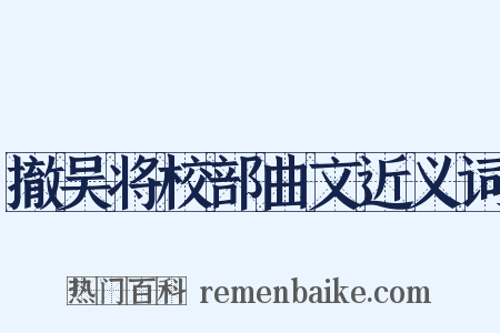 撤吴将校部曲文近义词是什么意思的图片